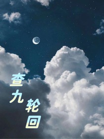 查九之輪回