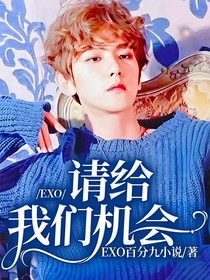 EXO：請(qǐng)給我們機(jī)會(huì)