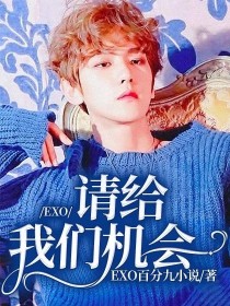 EXO：请给我们机会