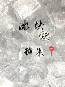 冰塊味糖果