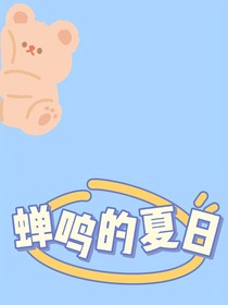 蝉鸣的夏日