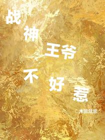 戰(zhàn)神王爺不好惹