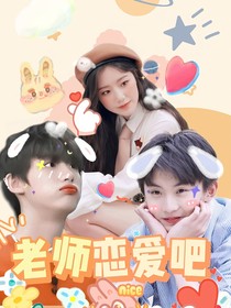 TNT：老師戀愛吧