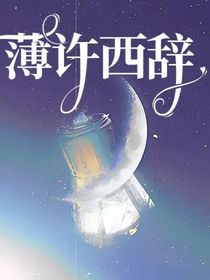 薄許西辭