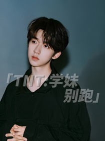 TNT：學(xué)妹別逃