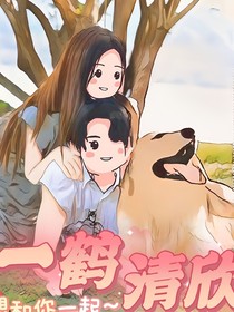 一鶴清欣