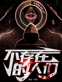 不存在的人们