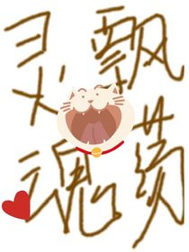 灵魂飘荡