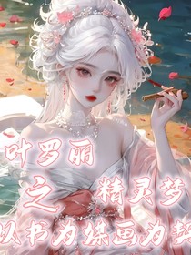 叶罗丽之以书为媒，画为契