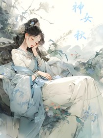 神女：秋
