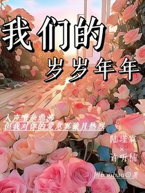 我们的年年岁岁