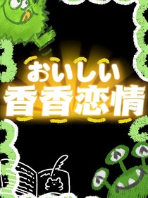 香香恋情