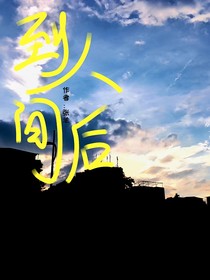 到人间后