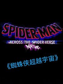 蜘蛛侠超越宇宙（SpiderMan）