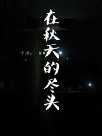 在秋天的尽头