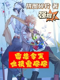 雷总今天也很爱安安