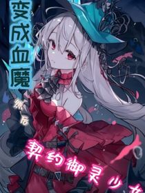 變成血魔然后契約御靈少女