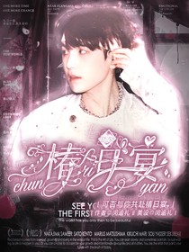 BTS：椿日宴