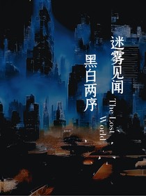 迷雾见闻，黑白两序