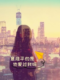 意难平的是，他爱过我吗