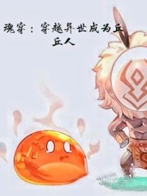 魂穿：穿越異世成了丘丘人