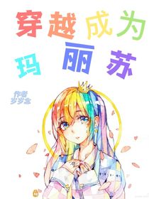 穿越成为玛丽苏？！