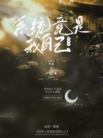 快穿之系統(tǒng)竟是我自己