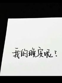 我的晚安呢？