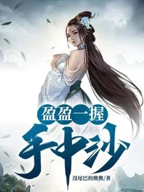 盈盈一握手中沙