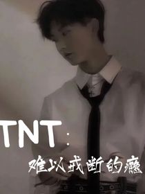 TNT：難以戒斷的癮