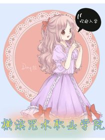 橫濱咒術職業(yè)學院
