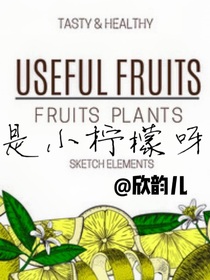 是小柠檬呀