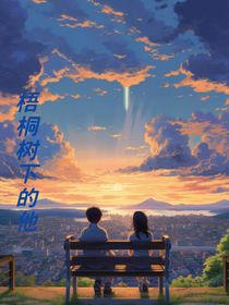 梧桐树下的他08