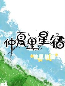 仲夏里星宿