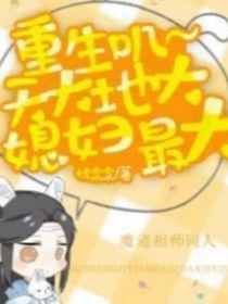 重生叽天大地大媳妇最大