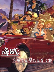 海贼：突破次元壁的反穿之旅