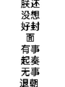 重生：别来沾边
