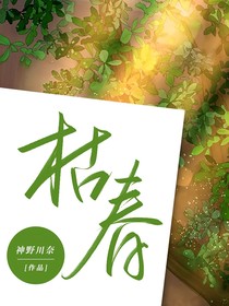 枯春又名逢春
