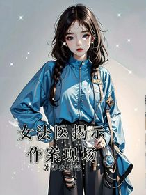 女法医揭示作案现场