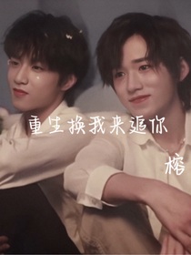 重生我來追你
