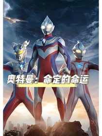 奧特曼：命定的命運