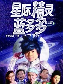 星际精灵蓝多多第三部