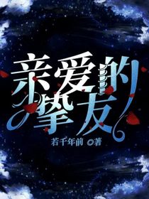 亲爱的挚友