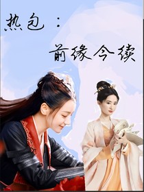 热包：前缘今续