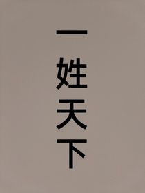 一姓天下