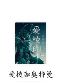 爱棱珈奥特曼