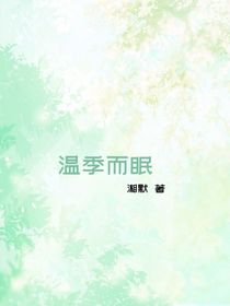 溫季而眠
