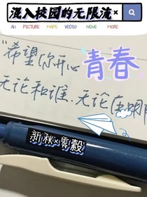 混入校园的无限流
