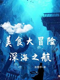 美食大冒險之深海迷航