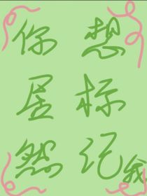 你居然想标记我